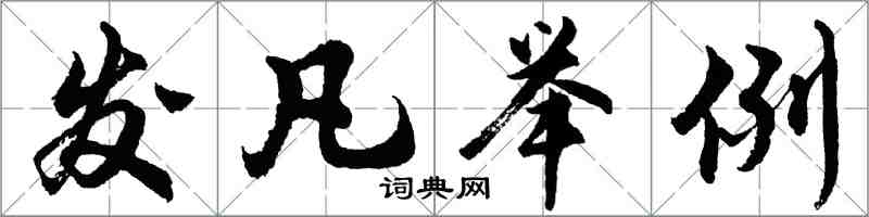 胡問遂發凡舉例行書怎么寫