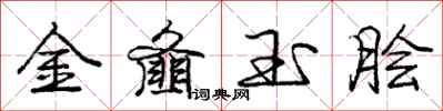 龐中華金齏玉膾行書怎么寫
