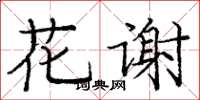 龐中華花謝楷書怎么寫