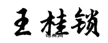 胡問遂王桂鎖行書個性簽名怎么寫