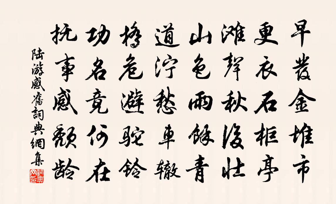 陸游感舊書法作品欣賞