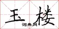 侯登峰玉樓楷書怎么寫