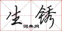 田英章生鏽行書怎么寫