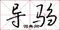 榪頭的意思_榪頭的解釋_國語詞典