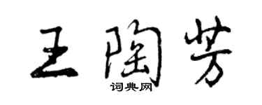 曾慶福王陶芳行書個性簽名怎么寫