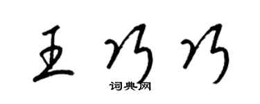 梁錦英王巧巧草書個性簽名怎么寫