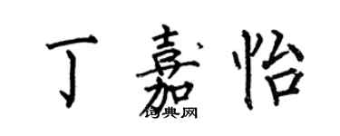 何伯昌丁嘉怡楷書個性簽名怎么寫