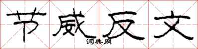 柯春海節威反文隸書怎么寫