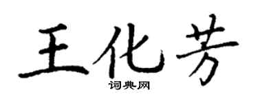 丁謙王化芳楷書個性簽名怎么寫