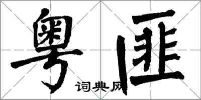 翁闓運粵匪楷書怎么寫