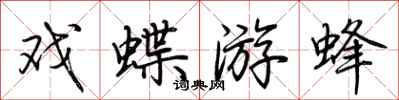 荊霄鵬戲蝶游蜂行書怎么寫