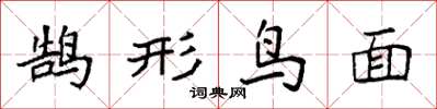 袁強鵠形鳥面楷書怎么寫