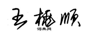 朱錫榮王桃順草書個性簽名怎么寫