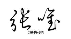 梁錦英張唯草書個性簽名怎么寫