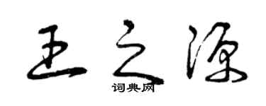 曾慶福王之源草書個性簽名怎么寫