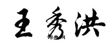 胡問遂王秀洪行書個性簽名怎么寫