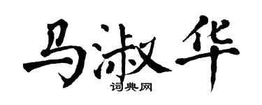 翁闓運馬淑華楷書個性簽名怎么寫