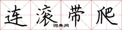 荊霄鵬連滾帶爬楷書怎么寫