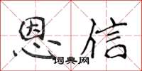 侯登峰恩信楷書怎么寫
