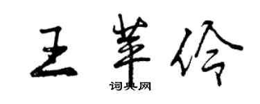 曾慶福王苹伶行書個性簽名怎么寫