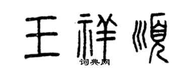曾慶福王祥順篆書個性簽名怎么寫