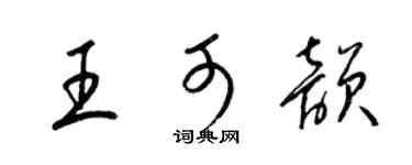 梁錦英王可韻草書個性簽名怎么寫