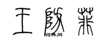 陳墨王防菲篆書個性簽名怎么寫