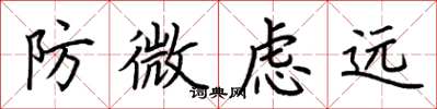 荊霄鵬防微慮遠楷書怎么寫