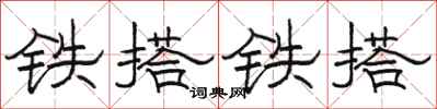 駱恆光鐵搭鐵搭隸書怎么寫