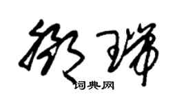 朱錫榮鄧瑞草書個性簽名怎么寫