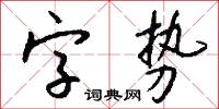 字勢怎么寫好看