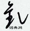 媳草書怎么寫好看_媳硬筆草書書法_媳鋼筆草書字帖