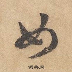 邊武千字文中女的寫法