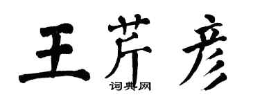 翁闓運王芹彥楷書個性簽名怎么寫