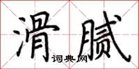 荊霄鵬滑膩楷書怎么寫