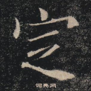 雁塔聖教序中褚遂良的寫法