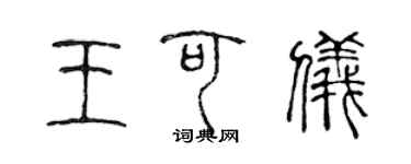 陳聲遠王可儀篆書個性簽名怎么寫