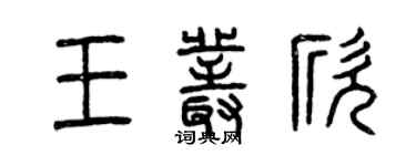 曾慶福王叢欣篆書個性簽名怎么寫