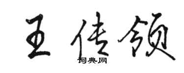 駱恆光王傳領行書個性簽名怎么寫