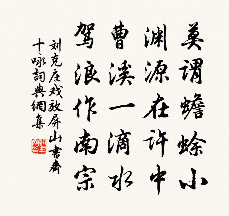 劉克莊戲效屏山書齋十詠書法作品欣賞