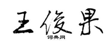 曾慶福王俊果行書個性簽名怎么寫