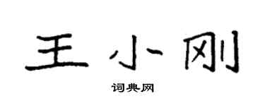 袁強王小剛楷書個性簽名怎么寫