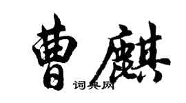 胡問遂曹麒行書個性簽名怎么寫