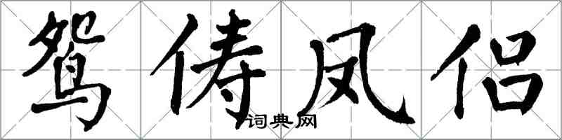 翁闓運鴛儔鳳侶楷書怎么寫