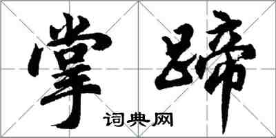 胡問遂掌蹄行書怎么寫