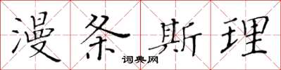 黃華生漫條斯理楷書怎么寫
