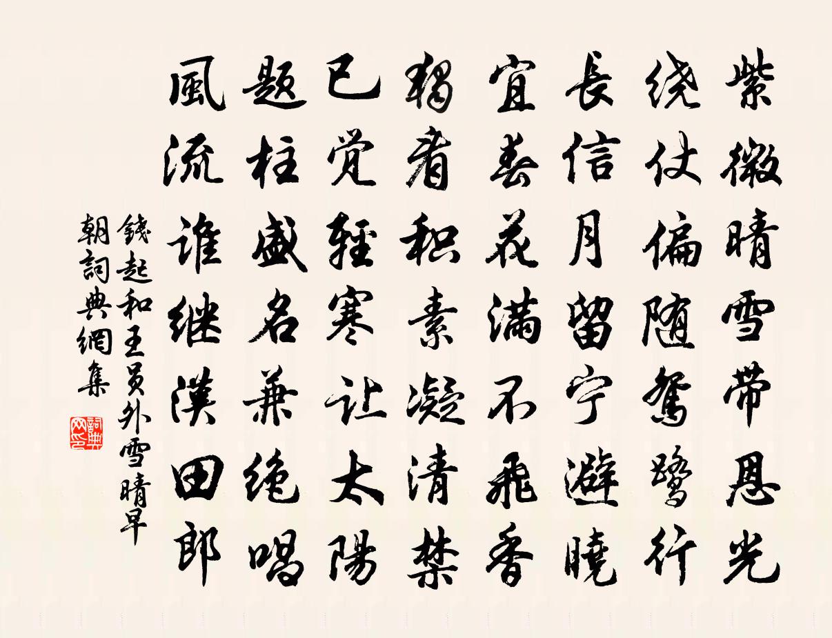 錢起和王員外雪晴早朝書法作品欣賞