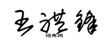 朱錫榮王禮鋒草書個性簽名怎么寫