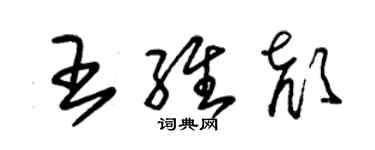 朱錫榮王維顏草書個性簽名怎么寫