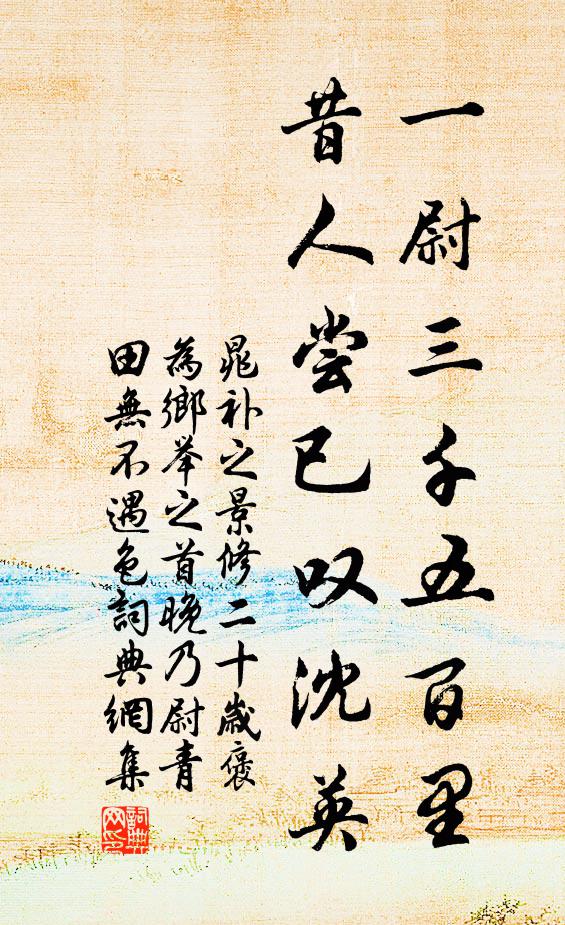 應恐齊魯間,長被塵土辱 詩詞名句